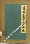 医学衷中参西录  上 封面
