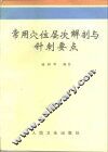 常用穴位层次解剖与针刺要点 封面