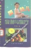 婴幼儿食谱与食疗 封面