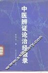 中医辨证论治经验录 封面