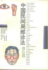 中国民间局部诊法 封面