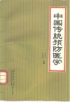 中国传统预防医学  中医预防学 封面