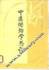 中医防治学总论 封面