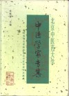 北京中医药大学中医学家专集 封面