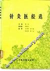 针灸医经选 封面