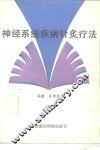 神经系统疾病针灸疗法 封面