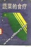 蔬菜的食疗 封面