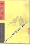 女科百问 封面
