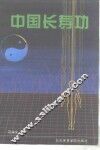 中国长寿功 封面