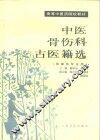 中医骨伤科古医籍选 封面