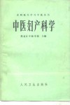 中医妇产科学 封面