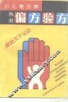 小儿常见病外治偏方验方