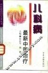 儿科病最新中医治疗 封面