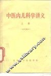 中医内儿科学讲义  上 封面