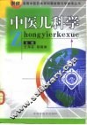 中医儿科学 封面