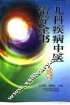 儿科疾病中医治疗全书 封面