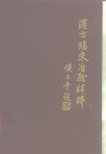 汉方临床治验精粹  日本矢数道明先生著作选 封面