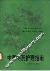 中医用药护理指南 封面