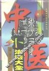 中医外治法大全 封面
