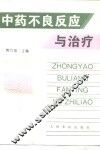 中药不良反应与治疗 封面