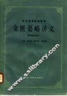 金匮要略讲义 封面