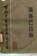 颈淋巴结核 封面