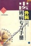 中医外科辨病专方手册 封面