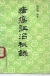 疮疡证治秘录 封面