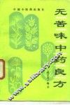 无苦味中药良方 封面