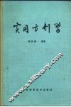 实用方剂学 封面