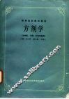 方剂学 封面