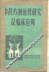 中药方剂近代研究及临床应用 封面