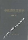 中医临床方剂学 封面