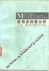 医用多因素分析  第3版 封面