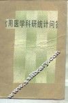 常用医学科研统计问答 封面