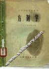方剂学 封面