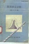 医用多元分析 封面