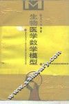 生物医学数学模型 封面