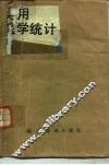 实用医学统计 封面