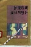 护理科研设计与统计 封面