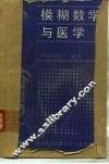 模糊数学与医学 封面