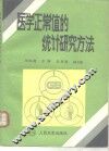 医学正常值的统计研究方法 封面
