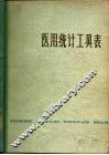 医用统计工具表 封面