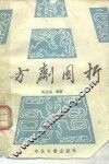 方剂图析 封面