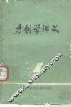方剂学讲义 封面