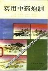 实用中药炮制 封面