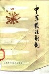 中草药注射剂 封面