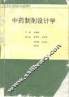 中药制剂设计学 封面