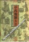 中药炮制大全 封面