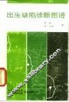出生缺陷诊断图谱 封面